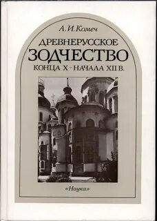 Зодчество книга