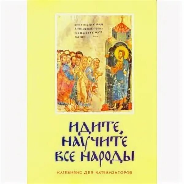 Итак идите научите все народы крестя. Идите и научите все народы. идите и научите. катехизис кочетков. идете и научите все народы урок.