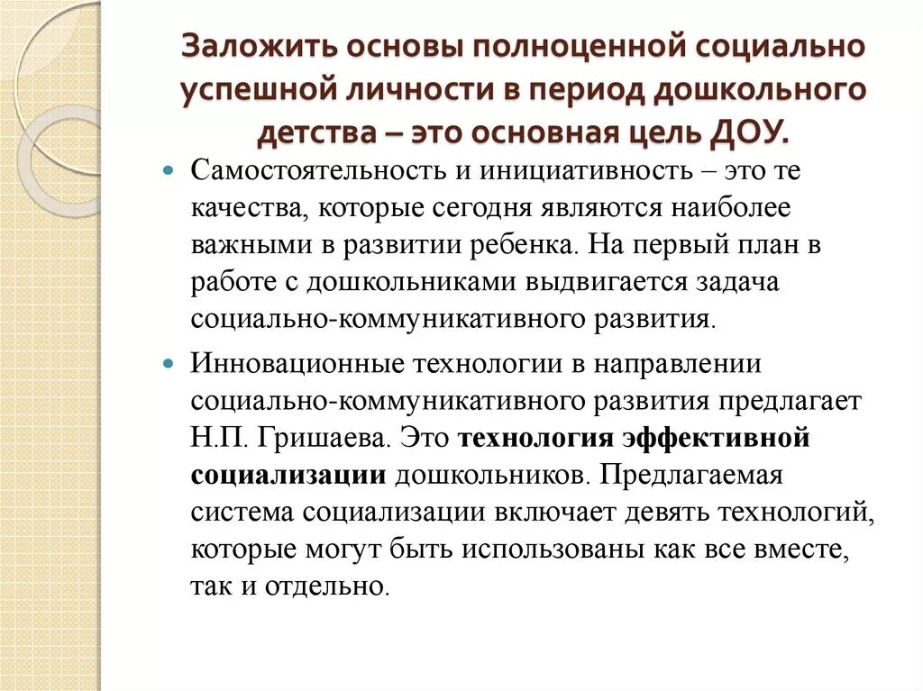 Технологии эффективной социализации. Технологии эффективной социализации в детском саду. Технология эффективной социализации дошкольников Гришаева. Технология эффективной социализации дошкольников.