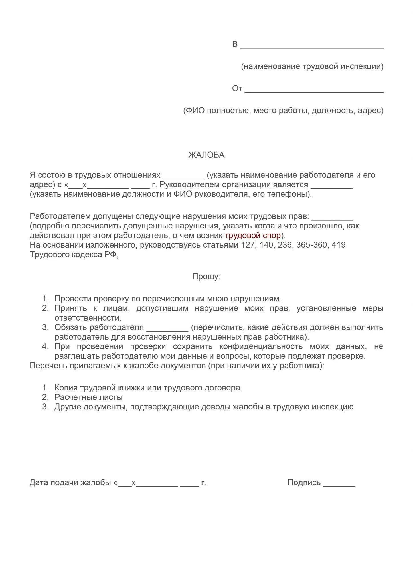 Подать заявление на работодателя. Жалоба в трудовую инспекцию о нарушении трудовых прав работника. образец заявления в трудовую инспекцию. форма заявления в трудовую инспекцию на работодателя. образец подачи жалобы в трудовую инспекцию на работодателя.