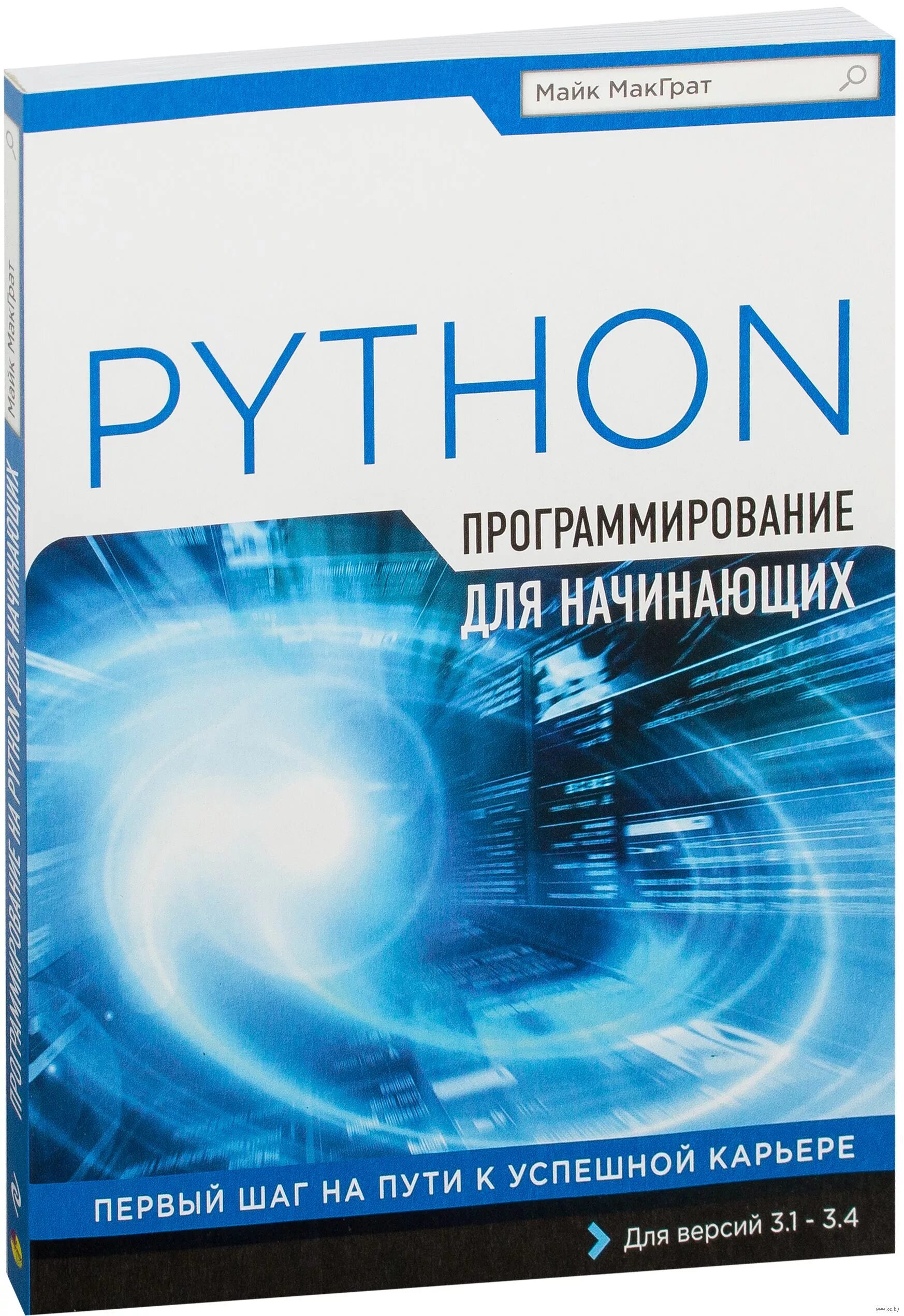 Питон книга программирование. Питон программирование для начинающих учебник. Майк МАКГРАТ. Python. Программирование для начинающих. Книжки по программированию. Книги по программированию для начинающих.