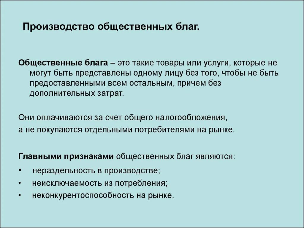 Обоснуйте значение общественных благ для жизнедеятельности человека. Производство общественных благ. Производители общественных благ. Функции производства общественных благ. Организация производства общественных благ.