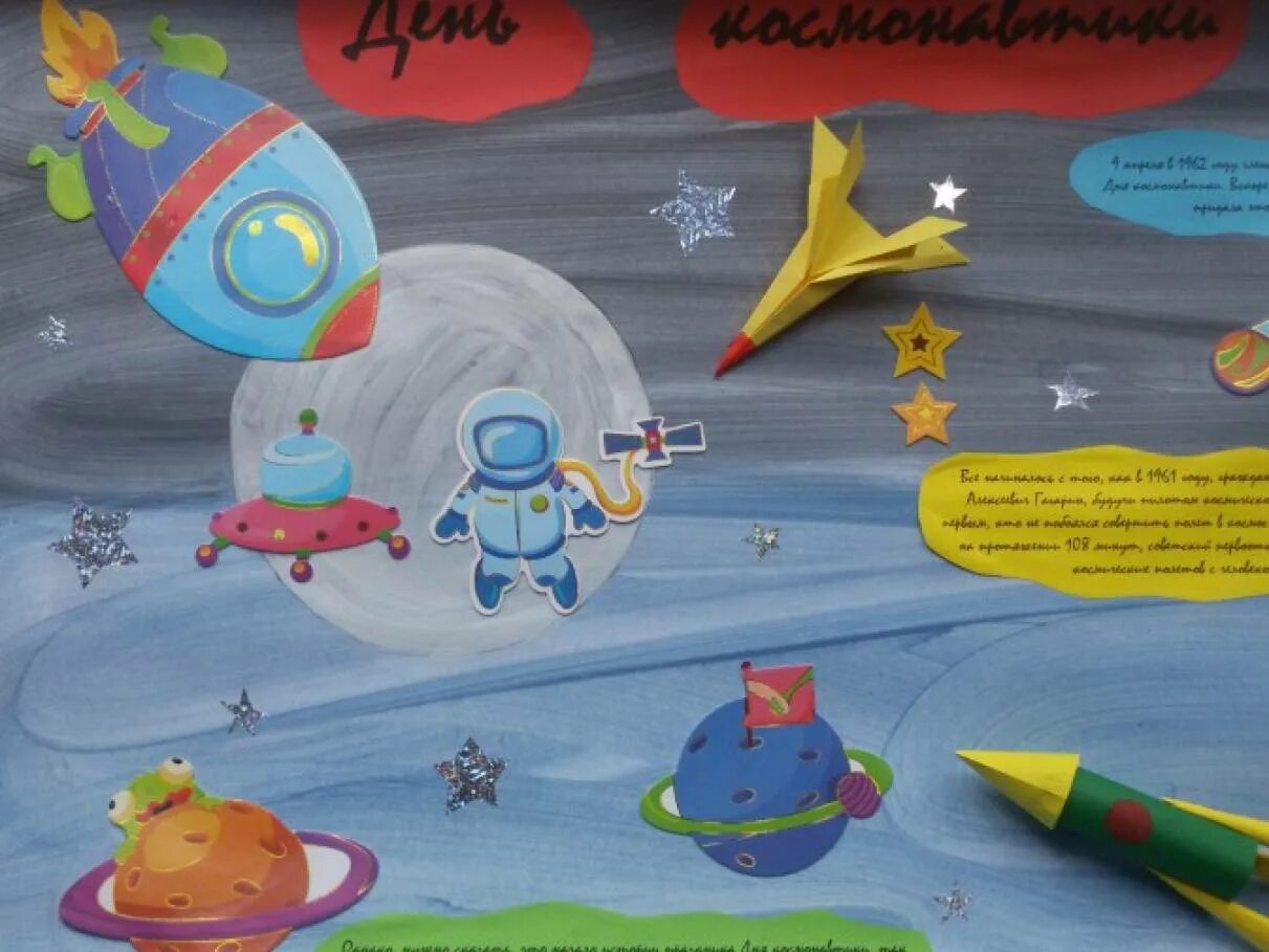 Плакат на космическую тему. Стенгазета космос в детском саду. Плакат "день космонавтики". Стенгазета ко Дню космонавтики в детском. Конкурс день космонавтики в детском саду объявление