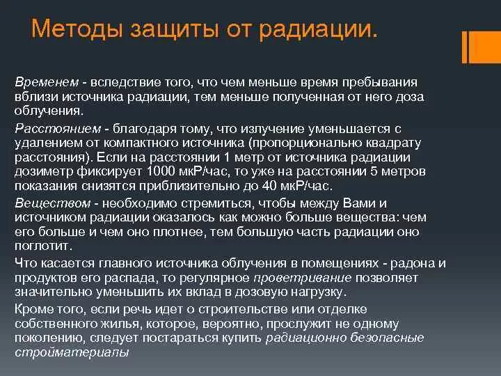 Методы защиты от радиации. Способы защиты от излучения радиации. Как зашиться от радиации. Радиация защита от радиации. Защита расстоянием от радиации в чем заключается