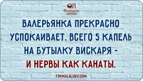 Валерьянка успокаивает