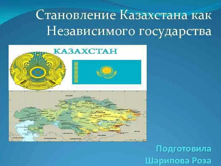 Вопросы на страну казахстан. Становление независимого Казахстана. Становление независимости Казахстана. Республика Казахстан – независимое государство. Презентация независимый Казахстан.