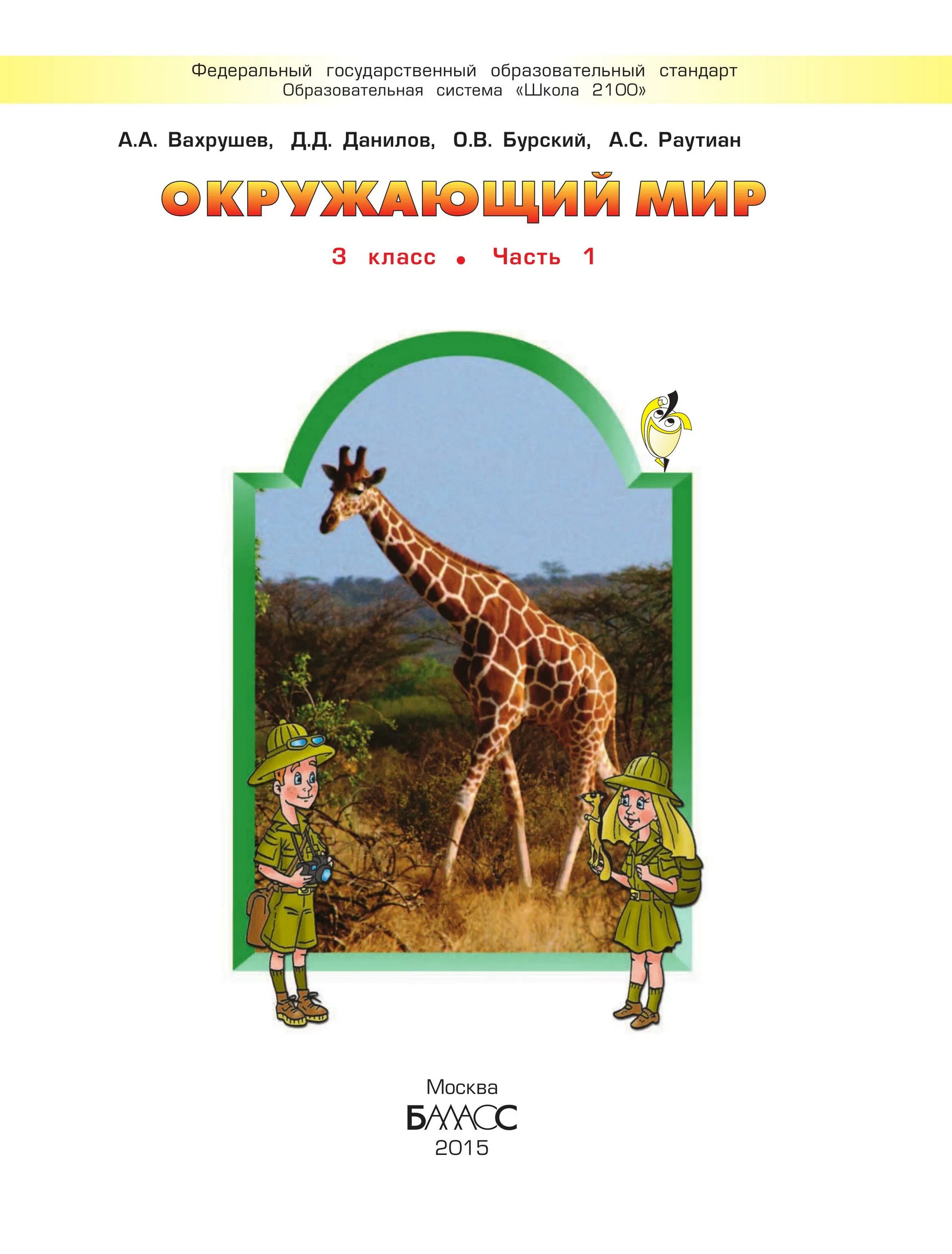 Окружающий мир 3 класс ученик. Окружающий мир авторы: вахрушев а.а., бурский о.в., раутиан а.с.. учебник окружающий мир 3 класс школа 2100. а.а. вахрушев, о.в. бурский, а.с. раутиан. окружающий мир. (1, 2 класс).. школа 2100 окружающий мир 3 класс.