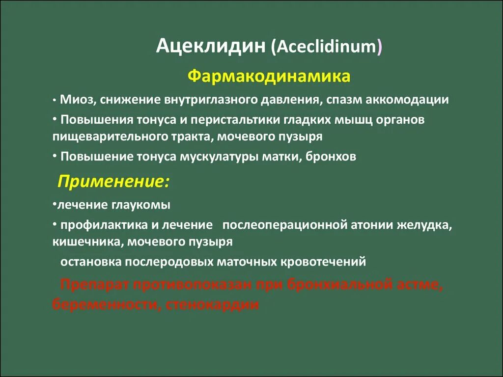 М-холиномиметические вещества. Ацеклагин 200мг. Ацеклидин глазные капли. Препараты при атонии кишечника и мочевого пузыря. Ацеклидин.