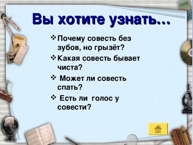 Какая совесть бывает чиста. Пословицы о совести совести. Совесть без зубов а загрызет. Совесть без зубов, а гложет.