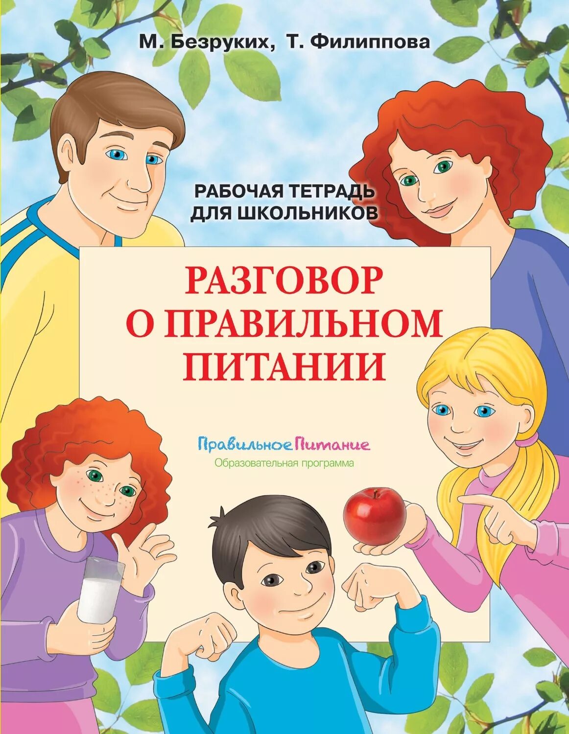 разговор о правильном питании 1 класс тетрадь. голицына шумова воспитание здорового образа жизни у малышей. чтение художественной литературы. стихи про зож для детей. чтение художественной литературы про спорт.