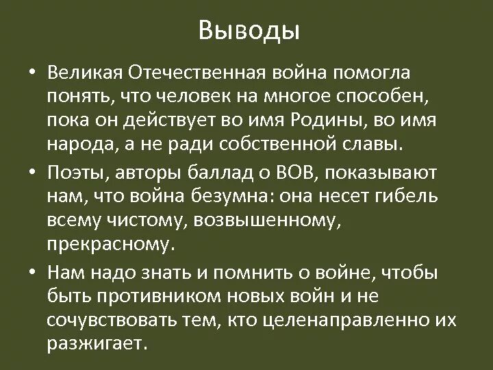 Примеры произведений на тему войны сочинение. Вывод о Великой Отечественной войне. Вывод ВОВ. Заключение ВОВ. Заключение сочинения о войне.