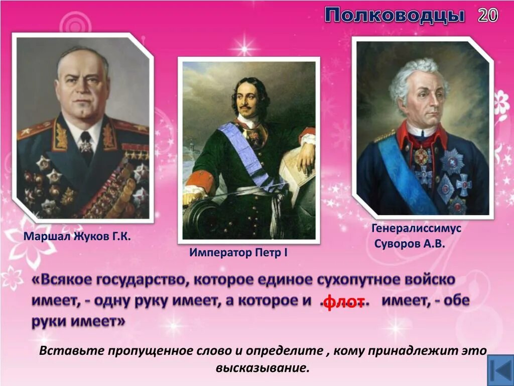 Слова великих русских полководцев. Цитаты великих полководцев. Высказывание полководцев России. Высказывания выдающихся военачальников. Великие русские полководцы.