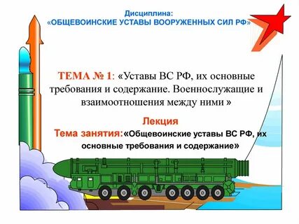 Дисциплина устав вс