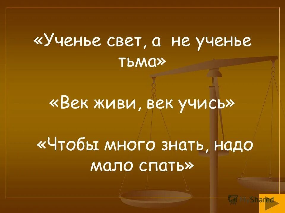 Слово тьма в слово свет. Учение свет а не учение. Учение свет а не учение тьма. Ученье свет. Ученье свет а неученье тьма.