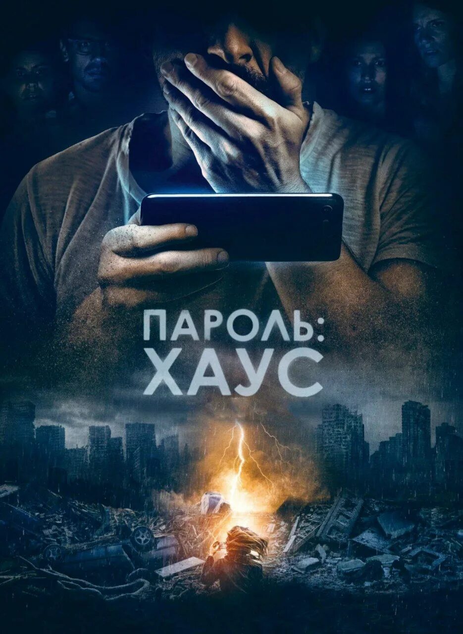 Паролем 2018