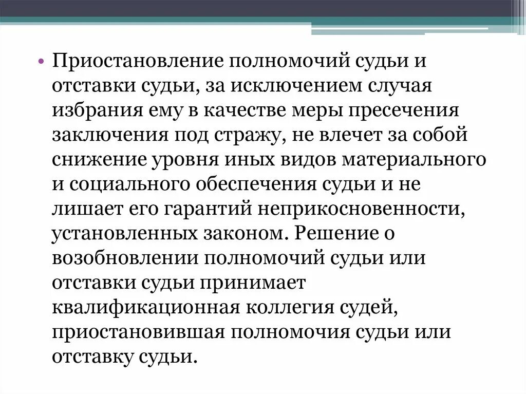 Срок полномочий судей. Приостановление полномочий судьи. полномочия судьи и отставка судьи приостанавливаются. полномочия судьи приостанавливаются решением. приостановление деятельности судьи.