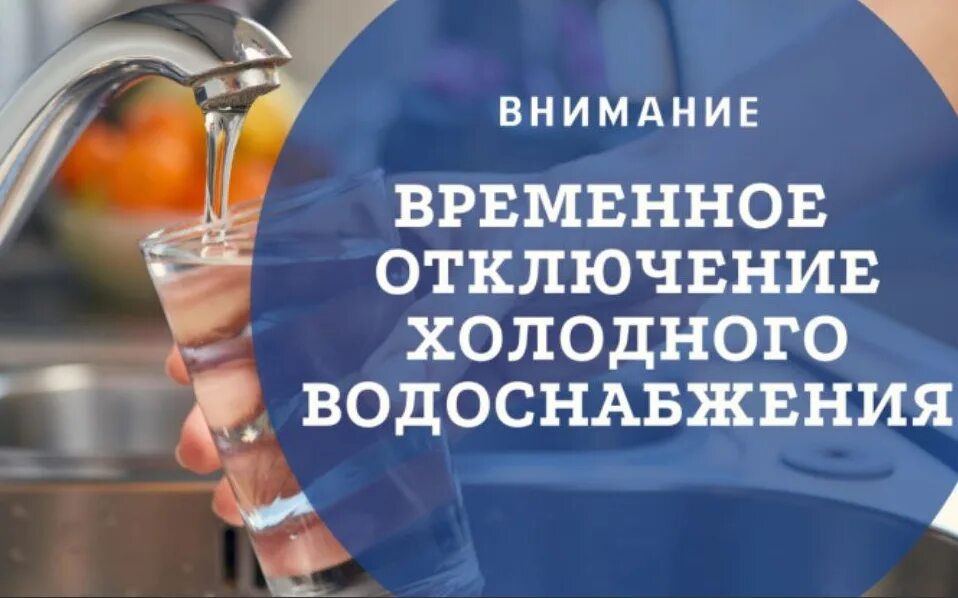 Отключение холодной воды. Прекращена подача холодного водоснабжения. Внимание отключение холодной воды. Отключение ХВС. Л ру отключения