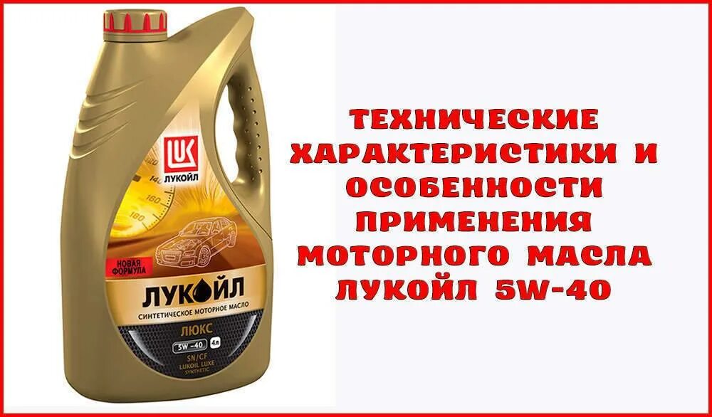 Масло лукойл производитель. Моторное масло Лукойл 5w40. Моторное масло Лукойл 5w40 полусинтетика. Моторное масло полусинтетика Лукойл Люкс 5 в 40. Характеристики масла Лукойл Люкс 10w 40.