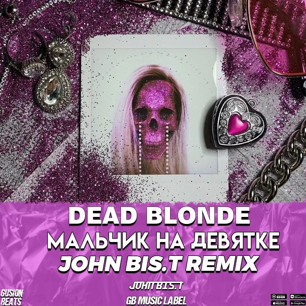 Dead blonde remix. Мальчик на д/Вятке Dead blonde. Dead blonde мальчик на девятке. Dead blonde альбом. Мальчик на девятке Dead blonde обложка.