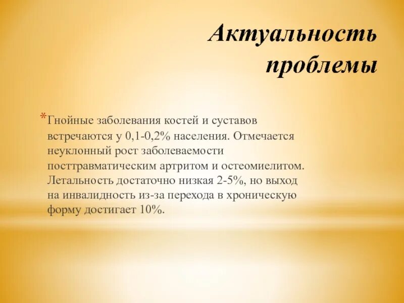 Актуальность проблемы гнойных инфекций. Актуальность гнойных заболеваний легких. Гнойные заболевания клетчаточных пространств. Гнойные заболевания костей. Гнойные заболевания суставов