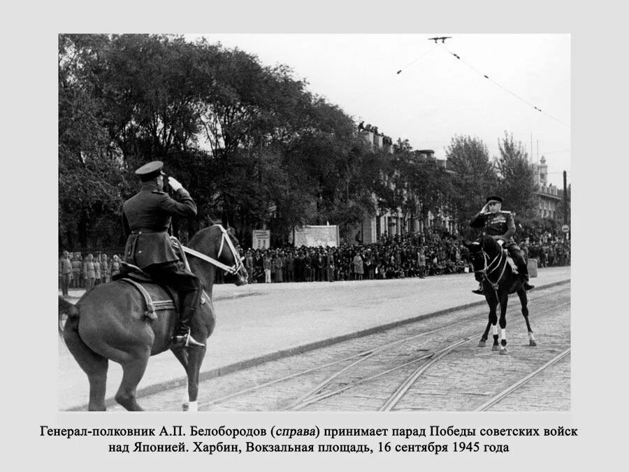 16 сентября 1945 г в харбине. Парад Победы - 1945 - над Японией. Харбин парад Победы 1945. Парад советских войск в Харбине в 1945 году. Парад Победы в Харбине 16 сентября 1945 года.