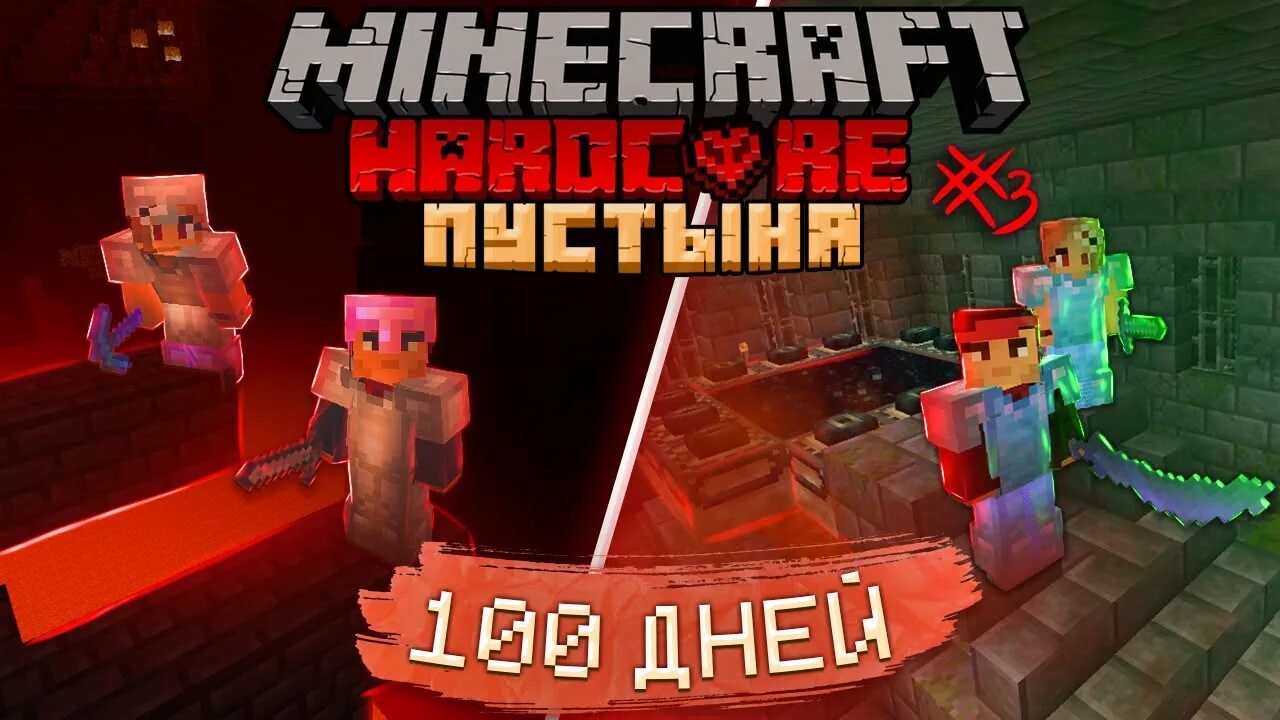 Minecraft 100 дней хардкор. Майнкрафт 100 дней хардкора. 100 Дней хардкор в майнкрафт Тумка.