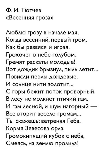 Тютчев дождь. Стихотворение Тютчева гроза. Фет Весенняя гроза. Весенняя гроза Тютчев стих. Стихотворение Тютчева Весенняя гроза текст.