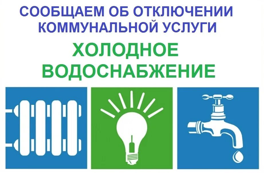Выключи холодная вода. Наклейки горячая и холодная вода. Отключение ГВС И отопления. Отключение теплоснабжения и горячего водоснабжения. Горячее и Холодное водоснабжение.