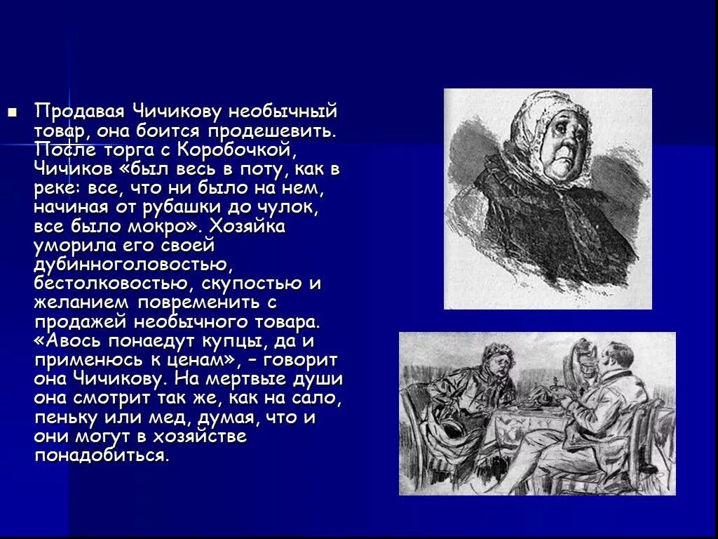 Как звали чичикова из поэмы. Коробочка мертвые души отношение Чичикова к коробочке. Отношение коробочки к Чичикову мертвые души. Коробочка образ мертвые Чичиков. Отношение Чичикова к коробочке мертвые души.