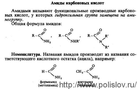 Образование амидов карбоновых кислот механизм. Химические свойства амидов карбоновых кислот. Получение амидов карбоновых кислот. Гидролиз амидов карбоновых кислот.