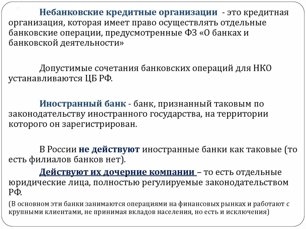 Небанковские организации россии. Небанковские кредитные организации. Банковские и небанковские операции. Небанковские коммерческие организации. Небанковские кредитные операции.