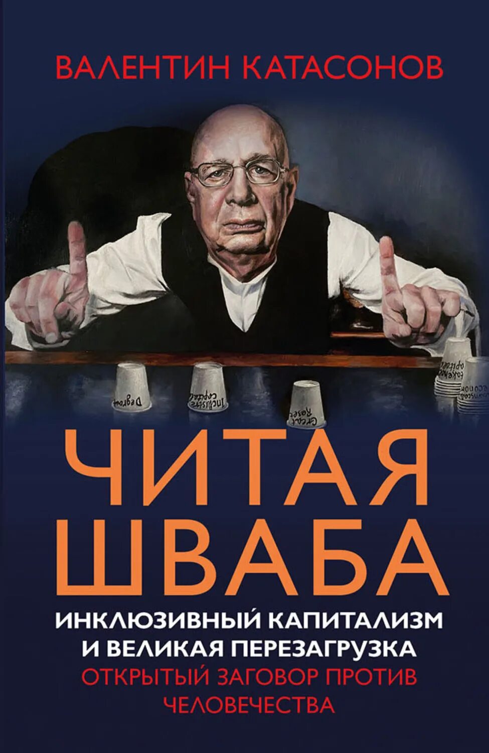 Книга шваба великая. Книга Шваба Великая перезагрузка. Шваб инклюзивный капитализм. Читая Шваба Катасонов.