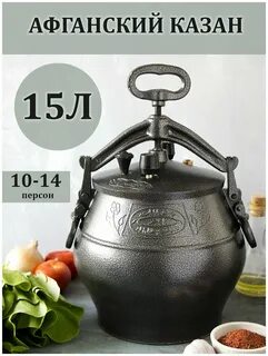 Как выбрать афганский казан