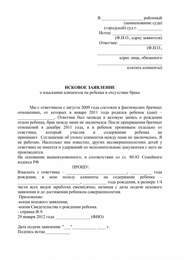 Лишить мужа алиментов. Исковое заявление на алименты пример. Подать исковое заявление на алименты в суд. Как заполнить заявление на алименты. Образцы примеры исковое заявление о взыскании алиментов на ребенка.