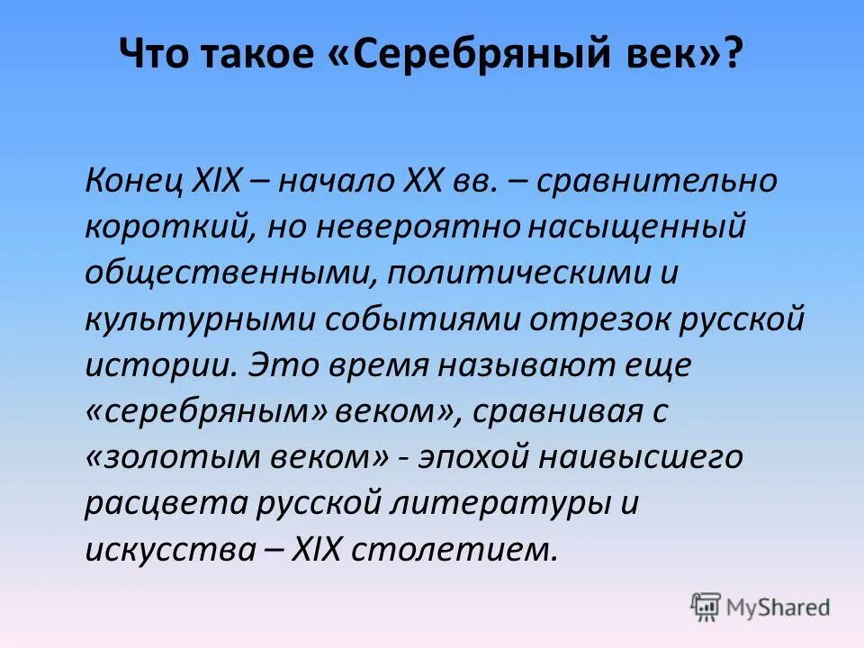 Серебрянный век русской литературы. Символизм в литературе кратко. Серебряный век термин. Серебряный век русской поэзии. Серебряный век происхождение и смысл определения.