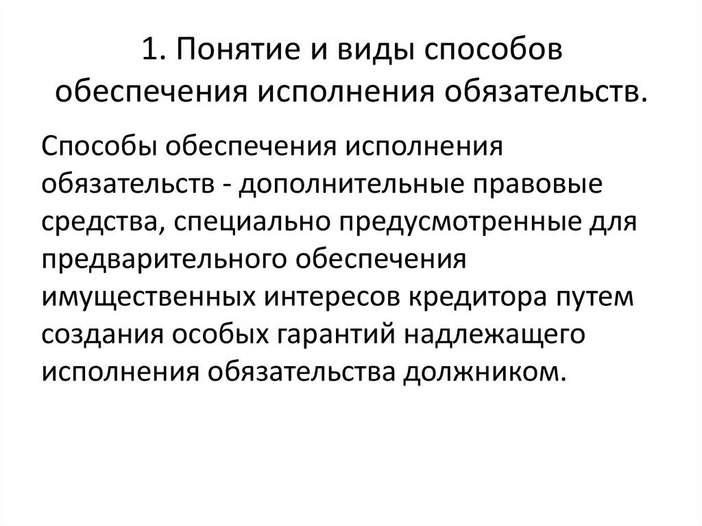 Способы обеспечения исполнения обязательств: понятие, виды, принципы.. Способы обеспечения исполнения обязательств. Понятие и способы обеспечения исполнения обязательств. Виды способов обеспечения исполнения обязательств. Средства обеспечения исполнения обязательств