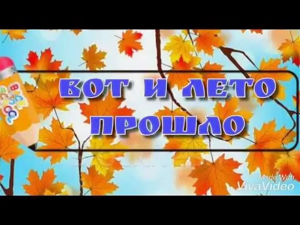 Вот и лето прошло словно слова. Лето прошло. Вот и лето прошло 1972. Вот и лето прошло словно. Открытки с песней вот и лето прошло..