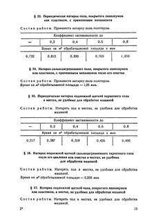 Нормы времени на уборку