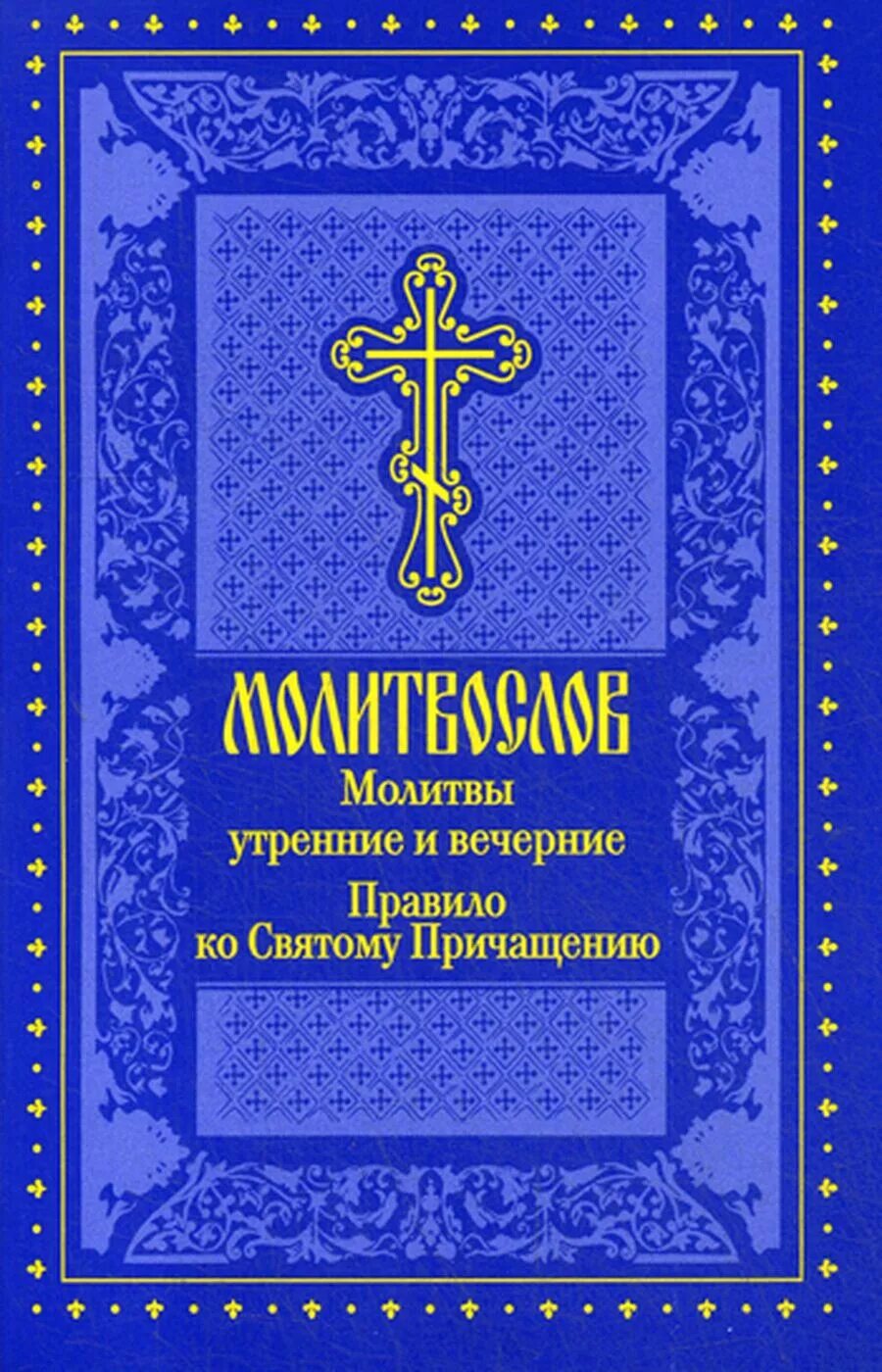 Молитвы утренние и вечерние. Прослушать утренние молитвы. Православные утренние молитвослов слушать. Молитвослов православный молитвы на сон грядущий. Молитвослов православный утренние.