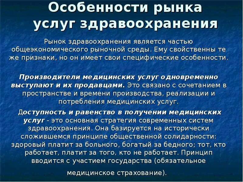 Особенности рынка информации. Особенности рынка здравоохранения. Особенности рынка услуг в здравоохранении. Особенности рынка услуг. Специфические особенности услуг.