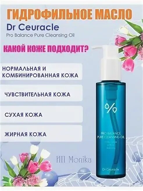 Dr ceuracle pro balance pure cleansing. Гидрофильное масло Dr ceuracle. Гидрофильное масло Dr ceuracle Pro Balance. Гидрофильное масло с пробиотиками Dr.ceuracle Pro Balance Pure Cleansing Oil. Dr Althea гидрофильное масло.