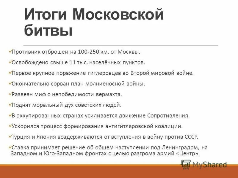 Историческое значение московской битвы. Значение битвы за москву. Сформулируйте итоги и значение московской битвы. Значение московской битвы. 2 этап контрнаступление битва за москву.