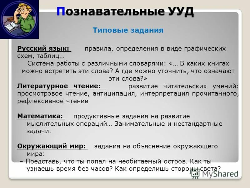 Задание, направленное на формирование познавательных ууд:. Эстафеты по формированию познавательных ууд. Ууд по англ яз в начальной школе. Задания для формирования ууд. Задание на формирование познавательных ууд.