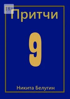 Притчи 9
