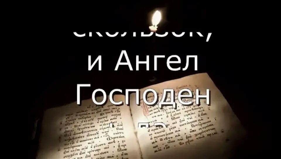 Псалом 34 на русском читать. 34 псалом 40 раз