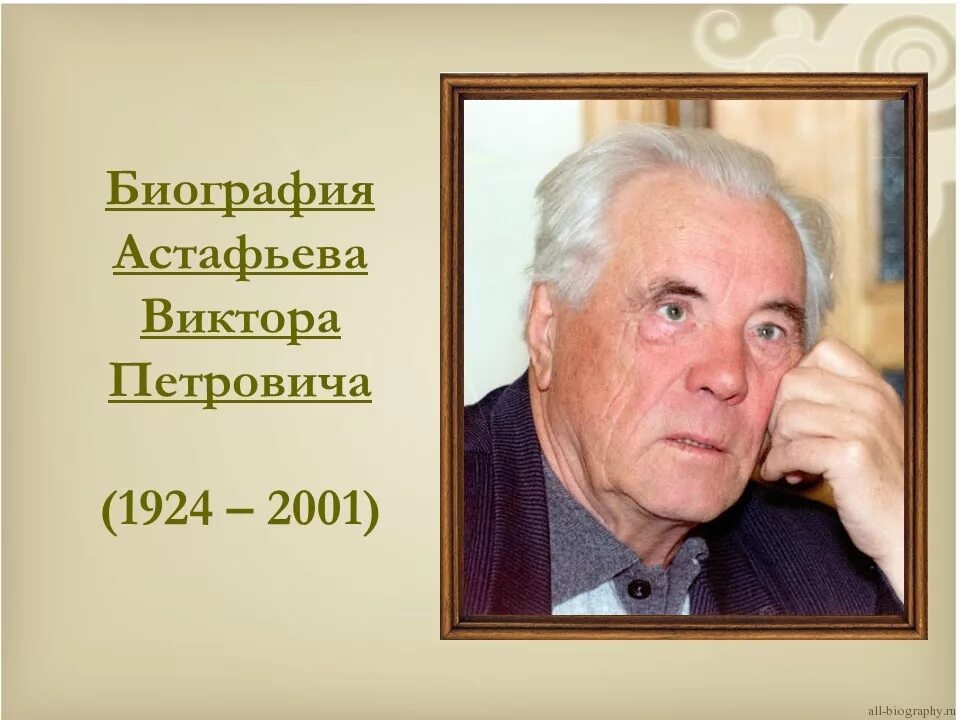 Жизнь Виктора Петровича Астафьева. Про писателя астафьева