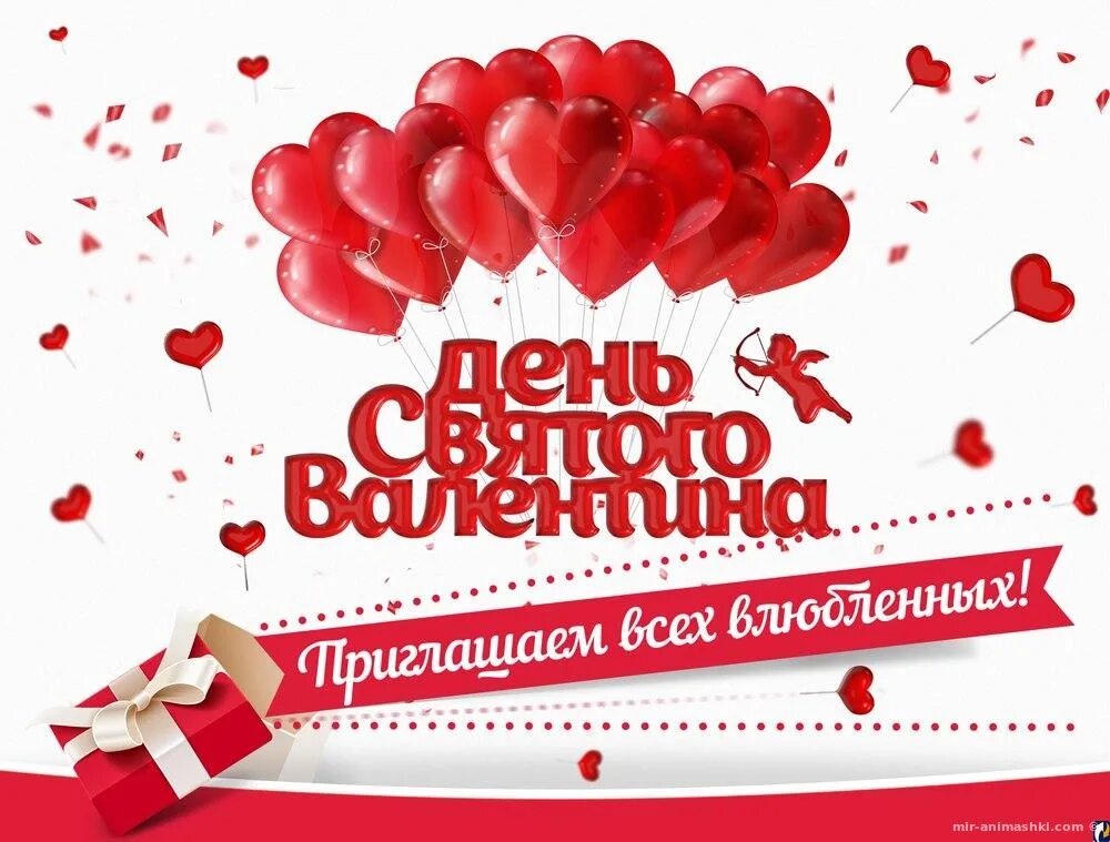 14 февраля вб. С днем влюбленных. 14 Февраля день влюбленных. С днём всех влюблённых.