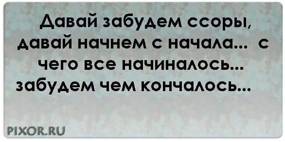 Простой давай попробуем. Давай забудем все. Давай начнём всё сначала стихи мужчине. Давай забудем все ссоры и обиды. Давай больше не будем ссориться.