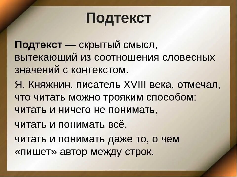 Подтекст в литературе это. Скрытый смысл текста. Скрытый смысл в литературе термин. Изображение подтекста в литературе.