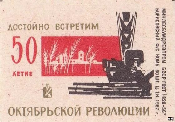Втб октябрьской революции. 50-летием октябрьской революции 1917 года. плакат к 100 летию революции. спичечные этикетки, посвященные октябрьской революции. празднование 50 летия революции плакаты.
